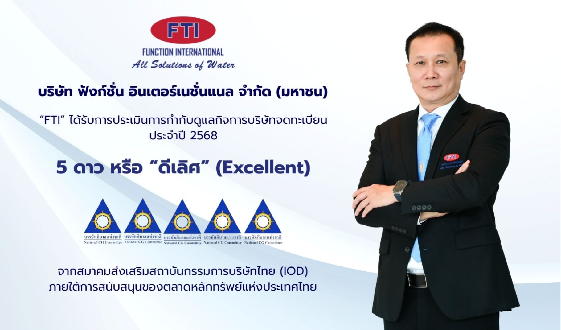FTI ขึ้นแท่นองค์กรมาตรฐานการกำกับดูแลกิจการดีเลิศ เป็นครั้งแรก 