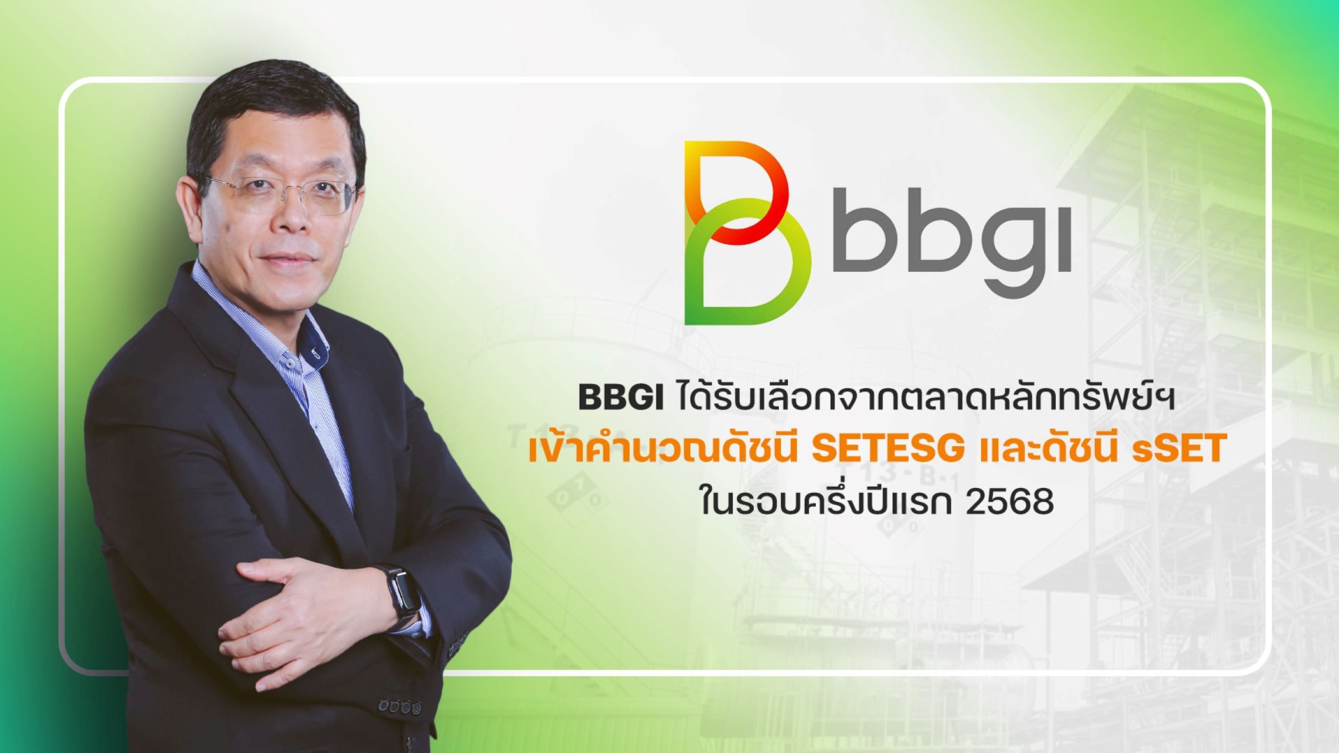 BBGI เข้าวินหุ้นน้องใหม่ในดัชนี SETESG และดัชนี sSET