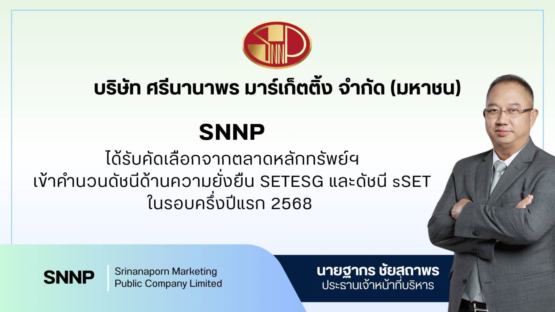 SNNP ได้รับเลือกเข้าร่วมดัชนี sSET และ SETESG  
