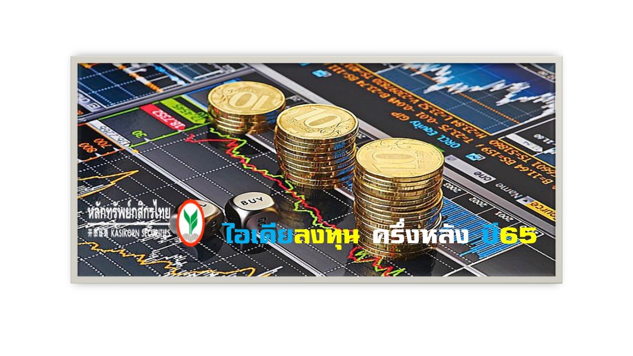 จัดทัพลงทุน ครึ่งหลังปี 2565 สไตล์ KS