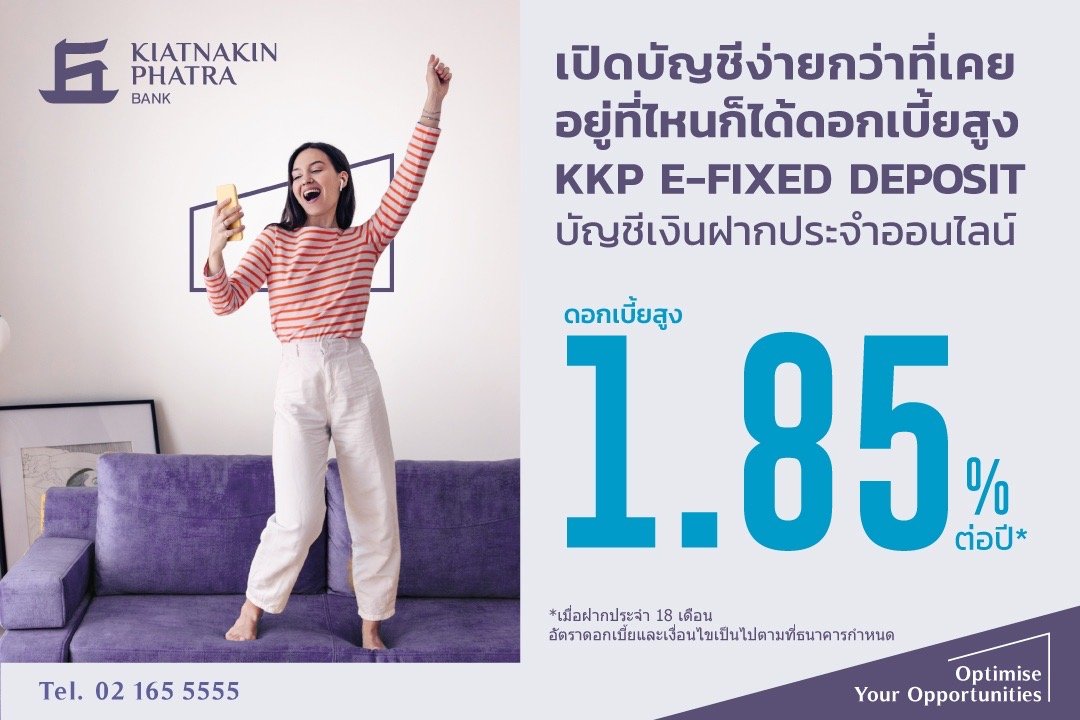 KKP เปิดตัวเงินฝากประจำออนไลน์ KKP E-FIXED DEPOSIT ชูดอกเบี้ยสูงสุดในระบบ ปีละ 1.85% เลือกฝากได้ทั้งสั้นและยาวตามใจชอบ
