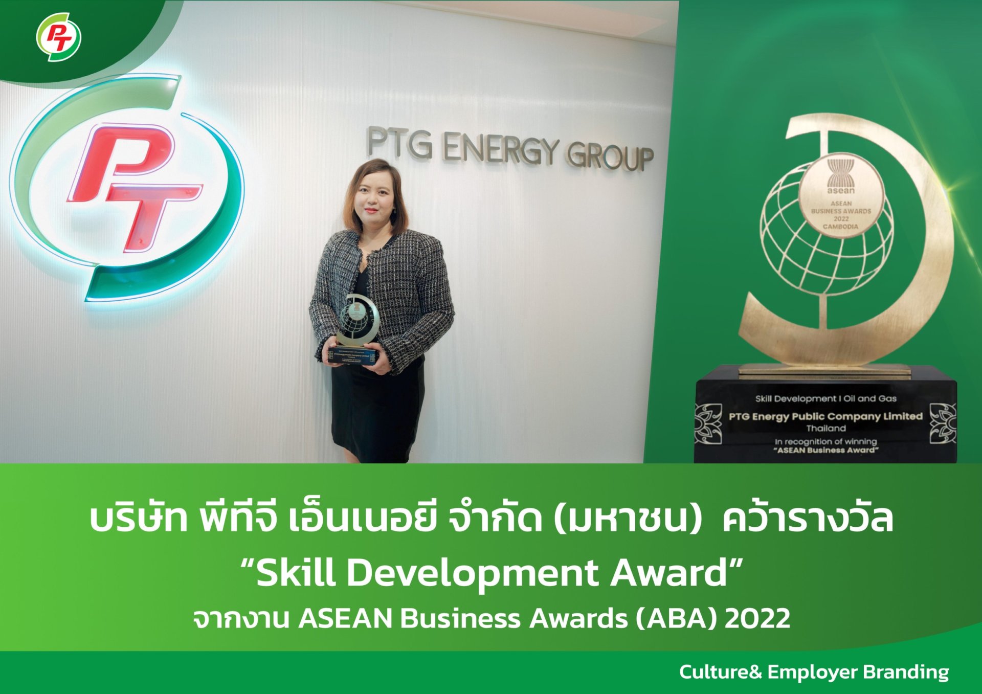 PTG คว้ารางวัล Skills Development Award จากเวทีอาเซียน ตอกย้ำการเป็นองค์กรที่น่าร่วมทำงานด้วย PTG คว้ารางวัล Skills Development Award จากเวทีอาเซียน ตอกย้ำการเป็นองค์กรที่น่าร่วมทำงานด้วย