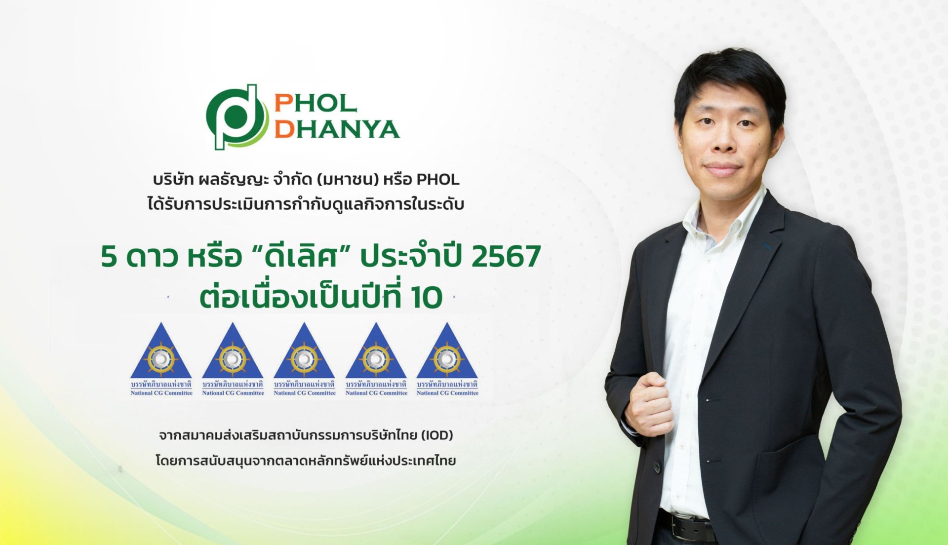 PHOL รับการประเมิน CGR ดีเลิศ ต่อเนื่องเป็นปีที่ 10