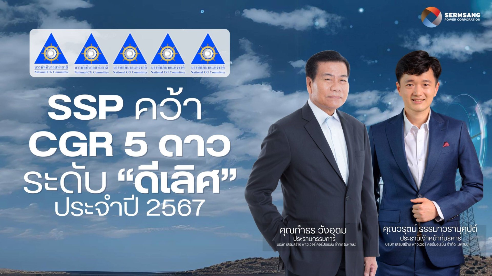 SSP ได้รับการประเมินด้าน CGR ระดับดีเลิศ 