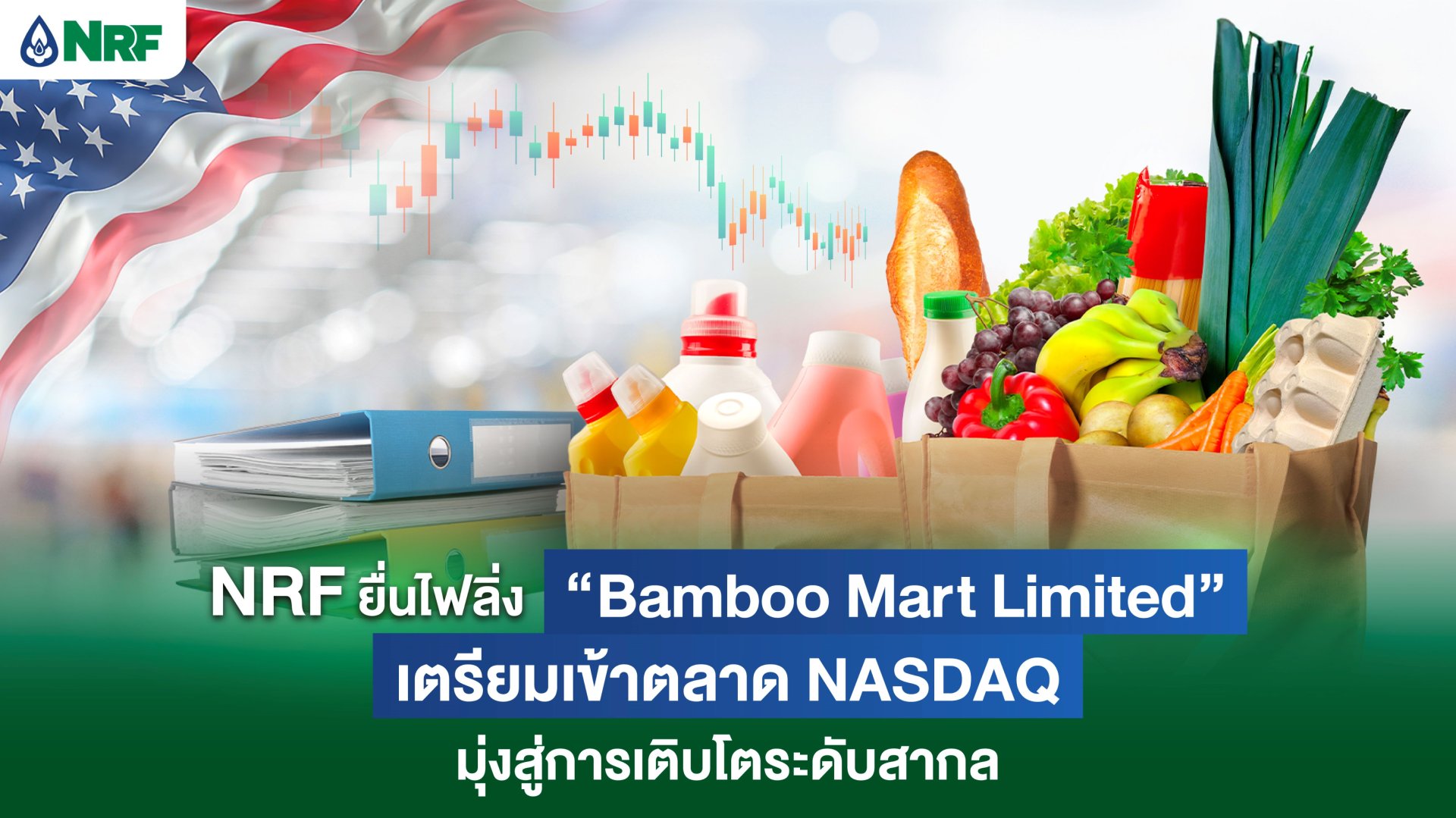 NRF ยื่นไฟลิ่ง Bamboo Mart เตรียมเข้าตลาด NASDAQ ต้นปี 2568