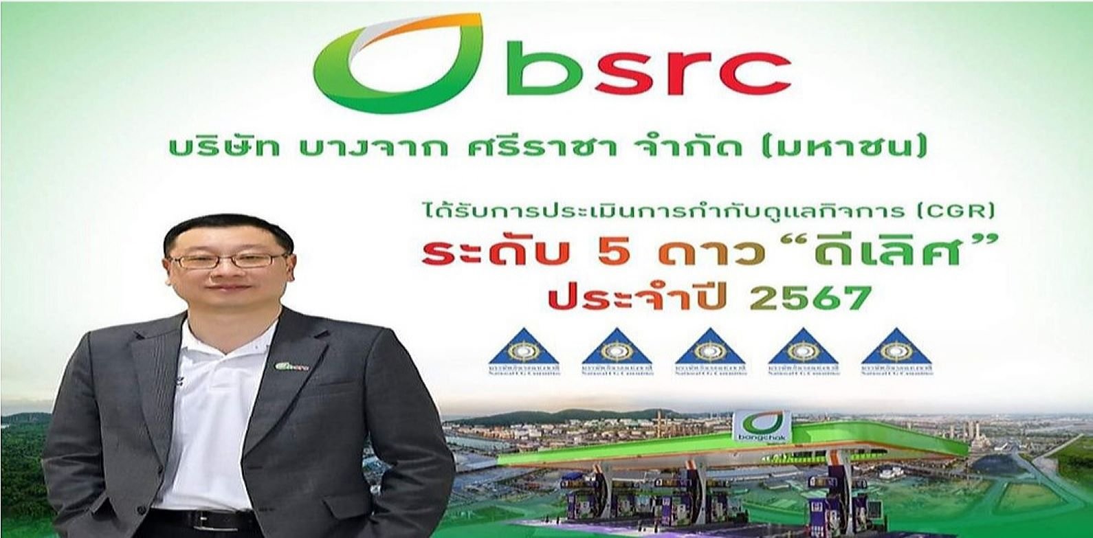BSRC คว้าคะแนน CGR ระดับดีเลิศ 
