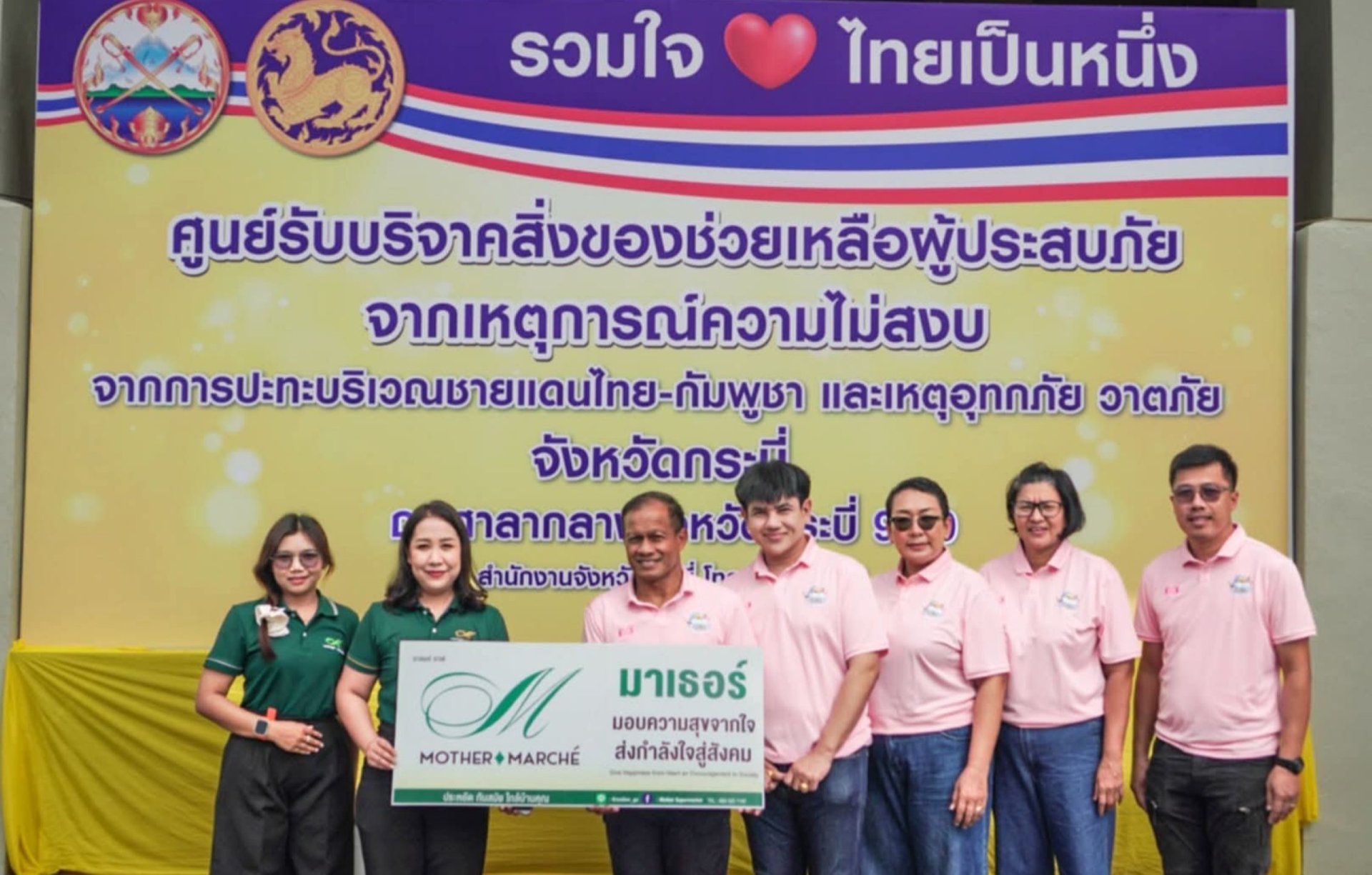 MOTHER ส่งต่อพลังน้ำใจให้ผู้ประสบภัยน้ำท่วม และความไม่สงบชายแดนไทย