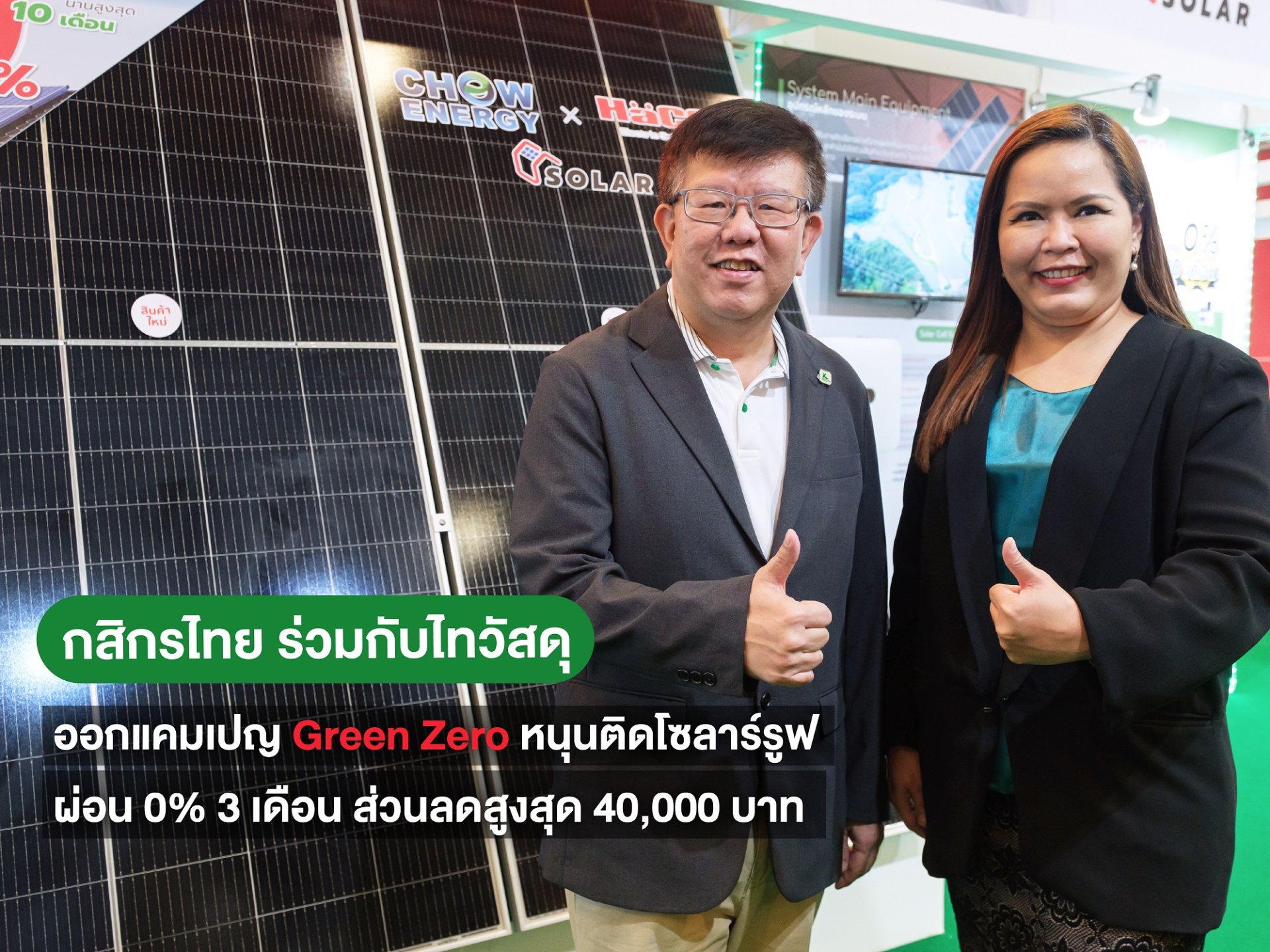 KBANK จับมือ ไทวัสดุ กระตุ้นคนไทยรักษ์โลก ผ่านแคมเปญสินเชื่อพิเศษ Green Zero 