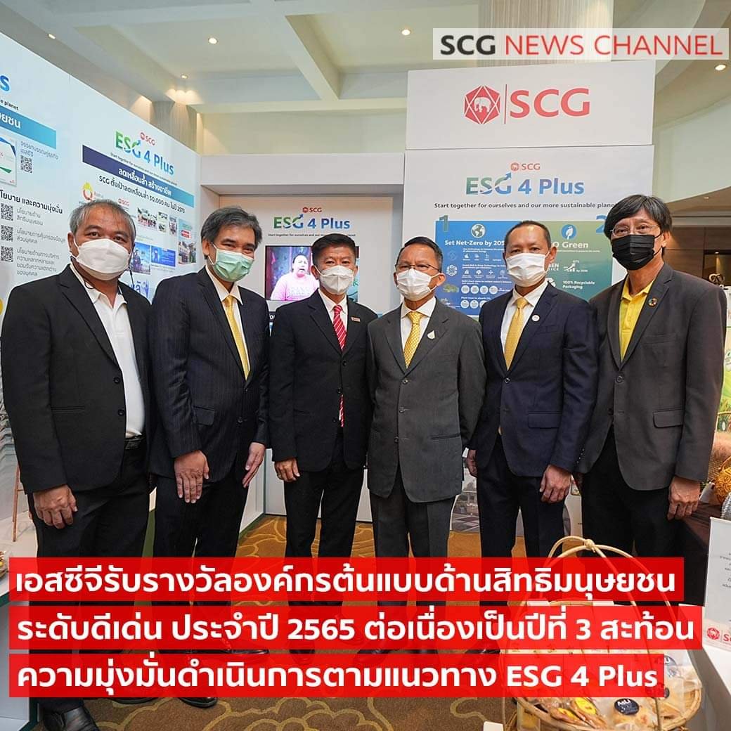 SCG รับรางวัลองค์กรต้นแบบด้านสิทธิมนุษยชนระดับดีเด่น ประจำปี 2565 SCG รับรางวัลองค์กรต้นแบบด้านสิทธิมนุษยชนระดับดีเด่น ประจำปี 2565