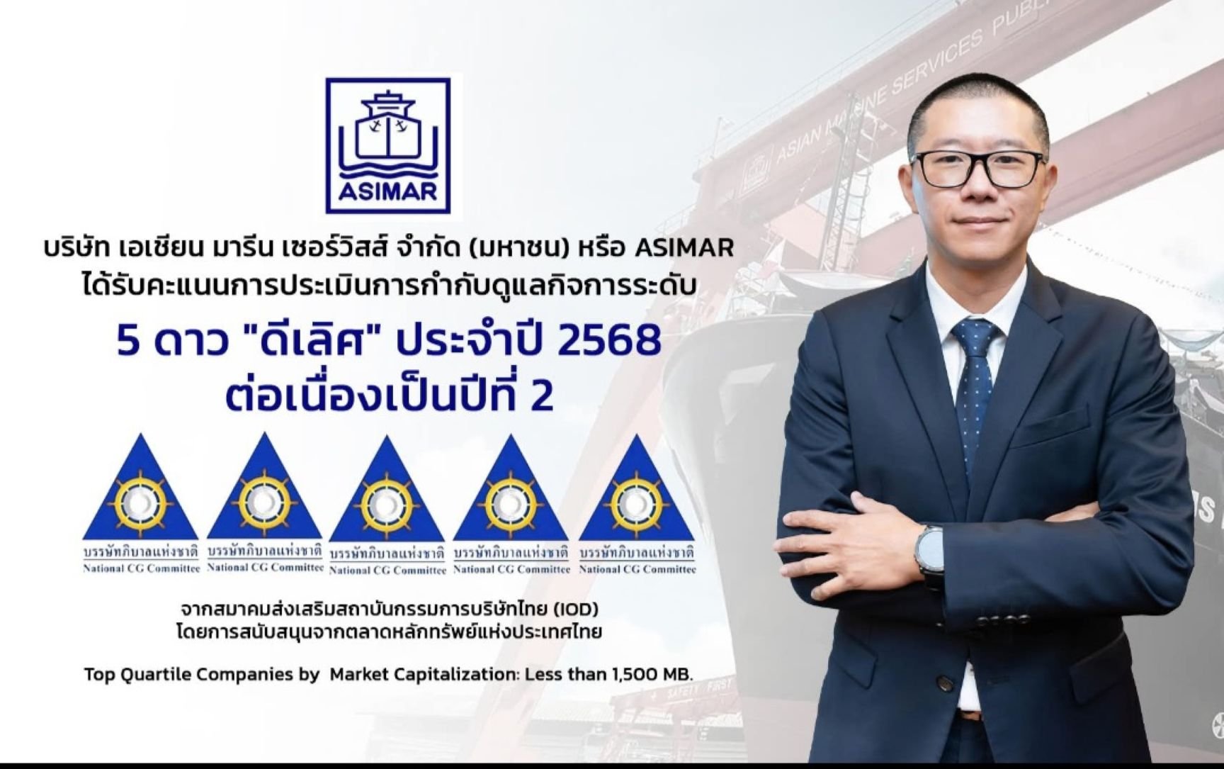 ASIMAR คงมาตรฐานองค์กรกำกับดูแลกิจการดีเลิศ ปีที่ 2