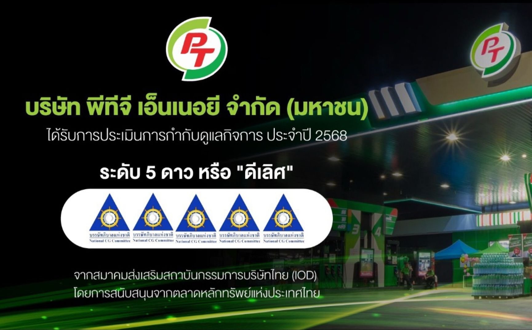 PTG ทะยานขึ้นเป็นองค์กรที่มีการกำกับดูแลกิจการระดับดีเลิศ ปีแรก