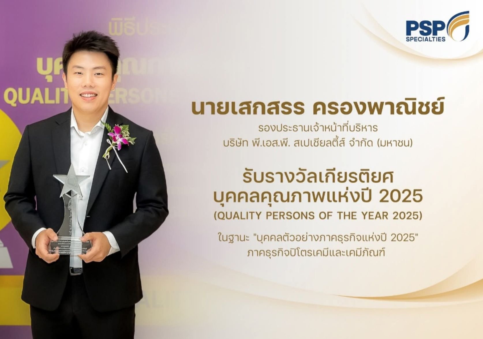 CEO PSP รับรางวัลบุคคลตัวอย่างภาคธุรกิจ ปี 2568