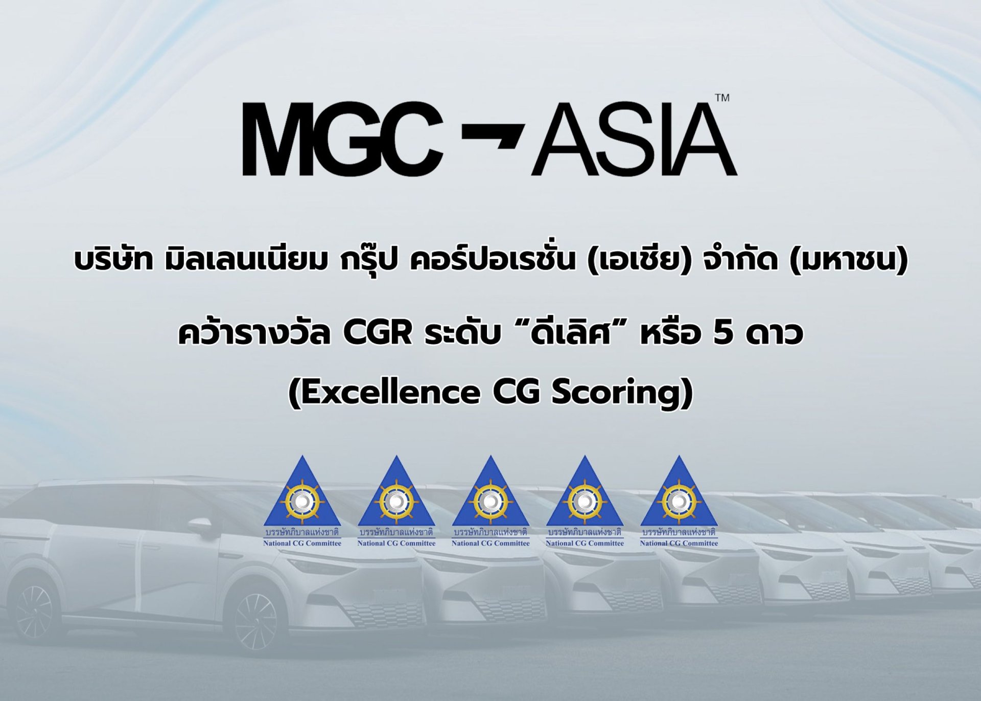 MGC ถูกยกให้เป็นองค์กรทีมีการกำกับดูแลกิจการดีเลิศ เป็นครั้งแรก