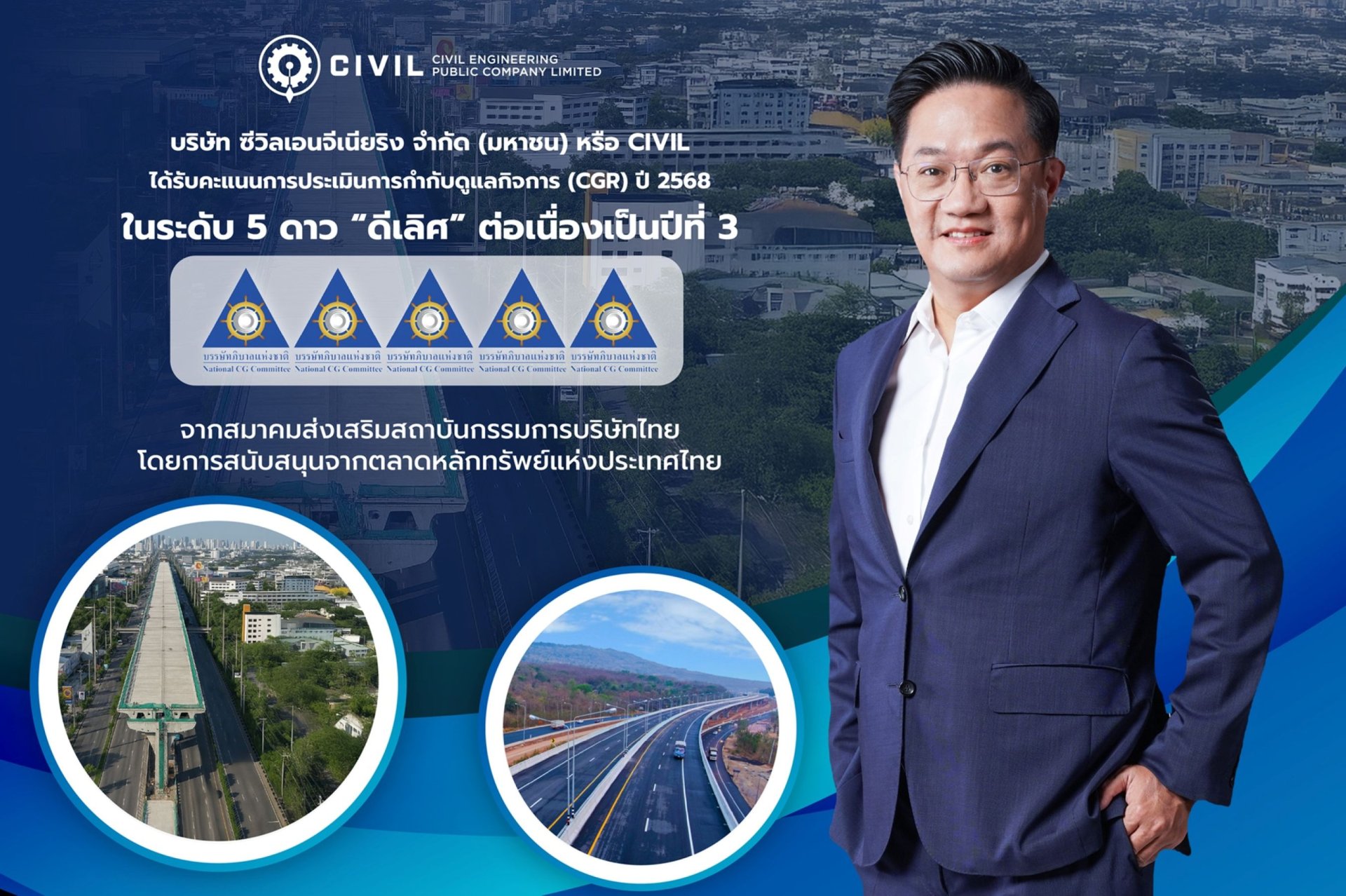 CIVIL คงความเป็นเสิศในการกำกับดูแลกิจการต่อเนื่องปีที่ 3 