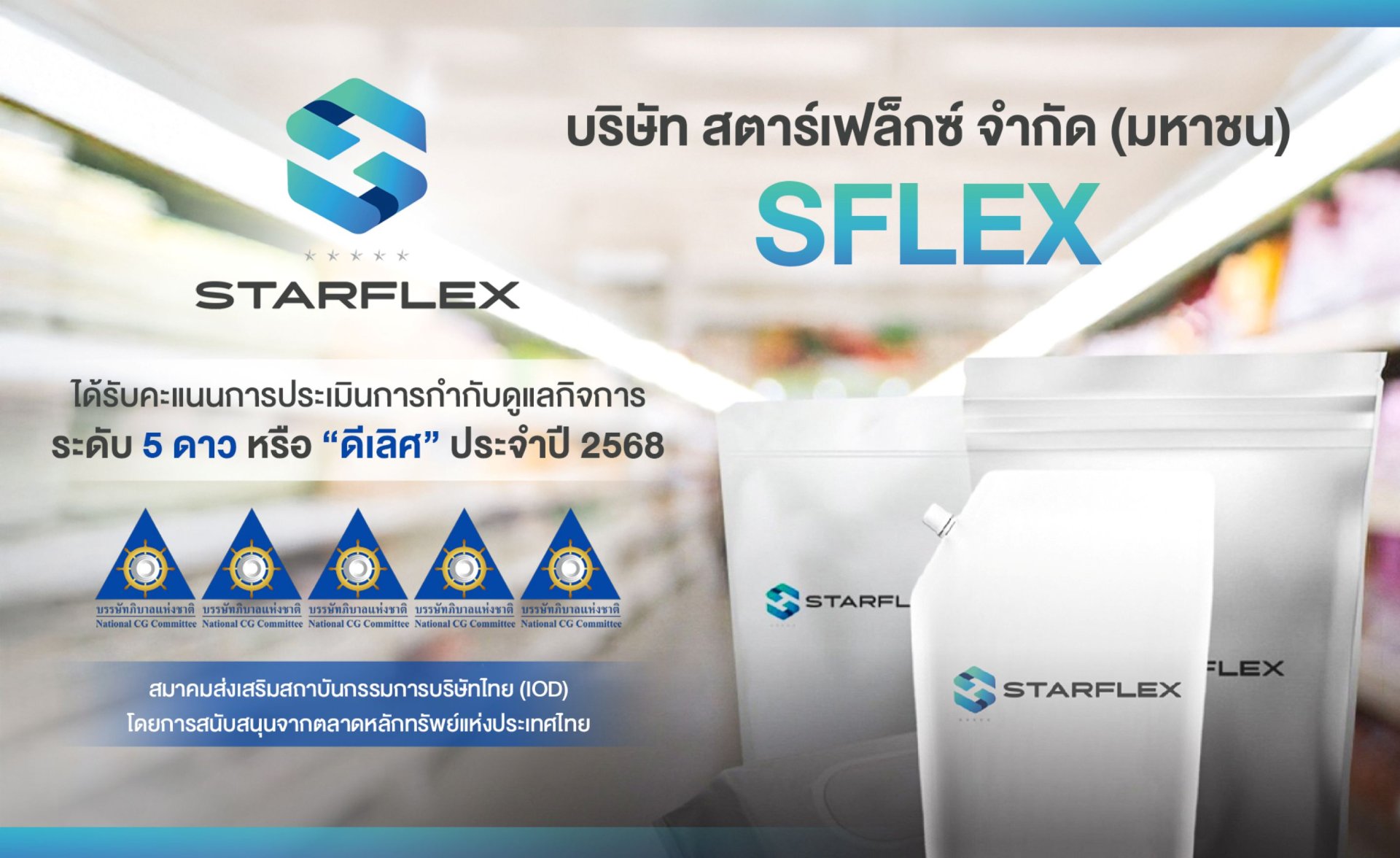 SFLEX ประสบความสำเร็จในการยกระดับการกำกับดูแลกิจการ สร้างการเติบโตอย่างยั่งยืน