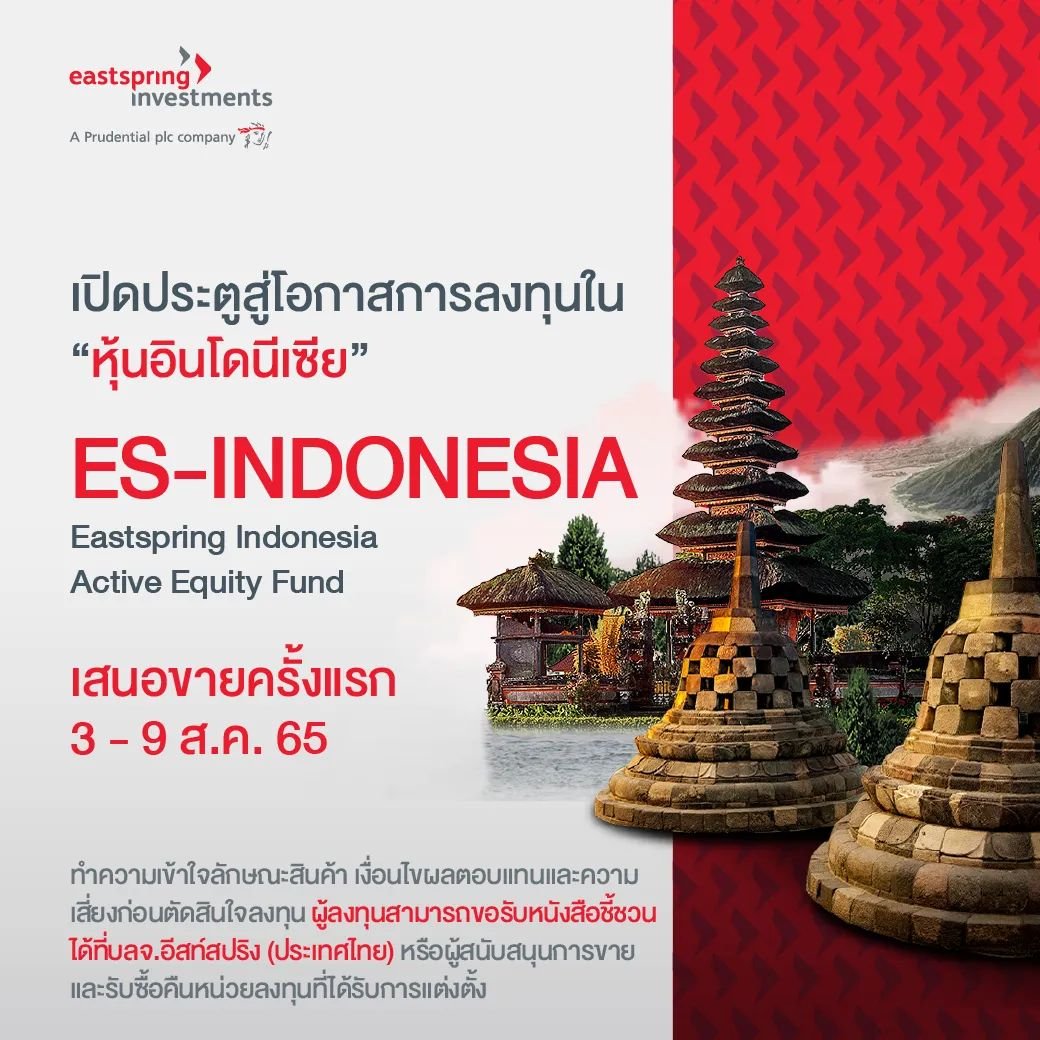 อีสท์สปริง เปิดทางเลือกใหม่ ด้วยกองทุนหุ้นอินโดนีเซีย เสนอขาย IPO 3-9 ส.ค. นี้ 