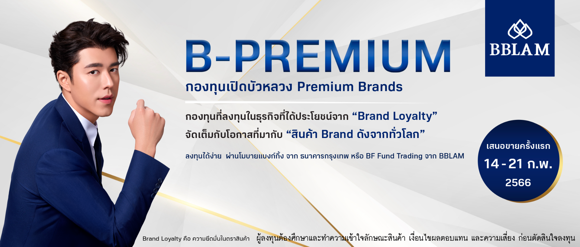 บลจ. บัวหลวง เปิดขาย IPO กองทุนหุ้นแบรนด์เนม ครบทุกธีมลงทุน 14-21 ก.พ. นี้ บลจ. บัวหลวง เปิดขาย IPO กองทุนหุ้นแบรนด์เนม ครบทุกธีมลงทุน 14-21 ก.พ. นี้