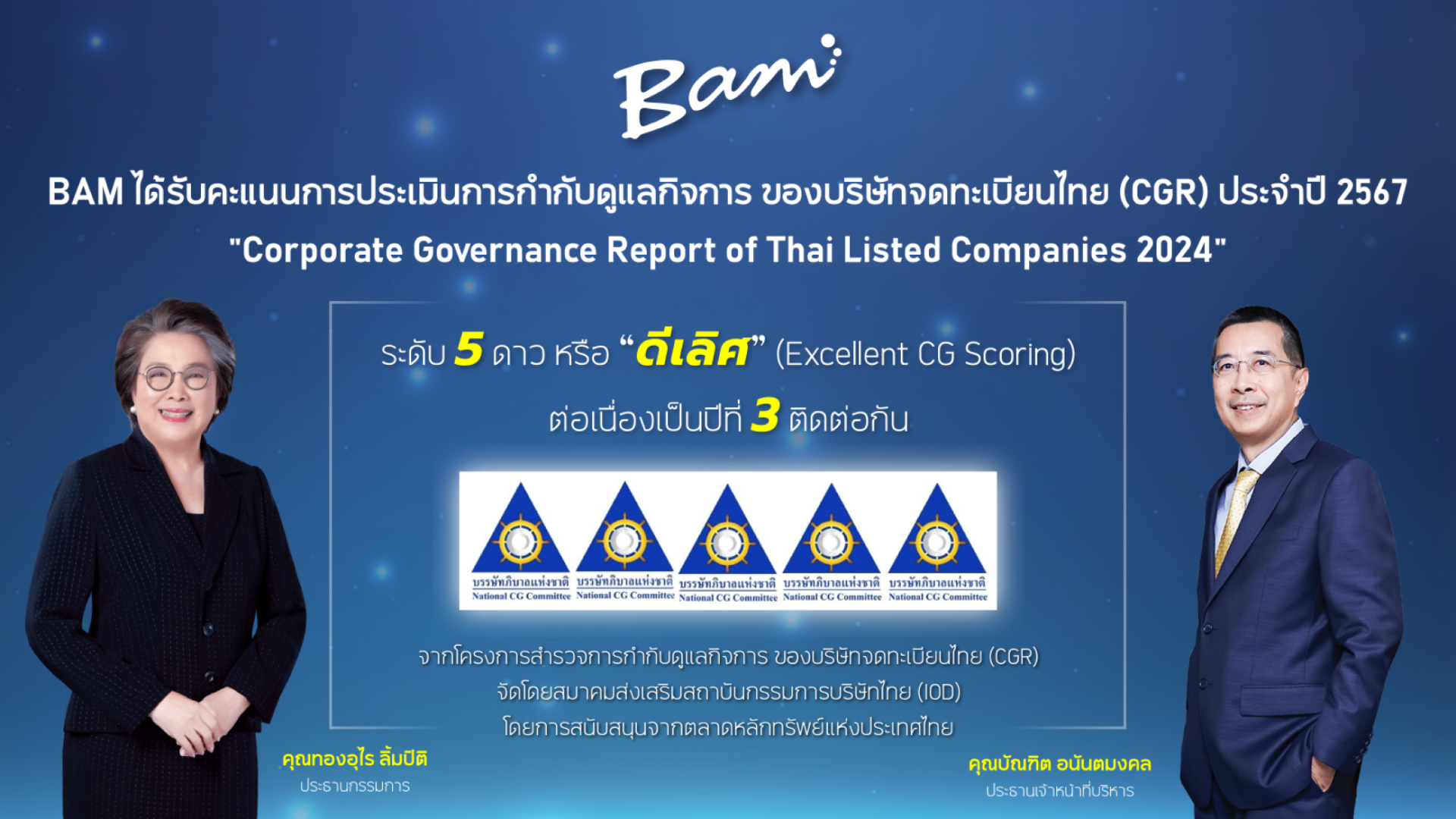 BAM ได้รับการประเมินด้าน CGR ระดับ 5 ดาว 3 ปีติดต่อกัน