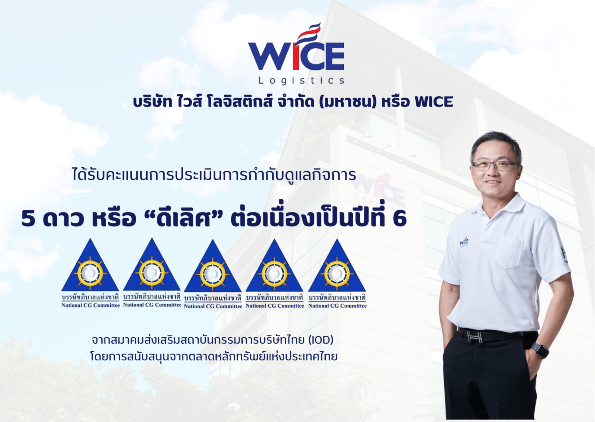 WICE คว้าคะแนน CGR ระดับดีเลิศ ต่อเนื่องเป็นปีที่ 6