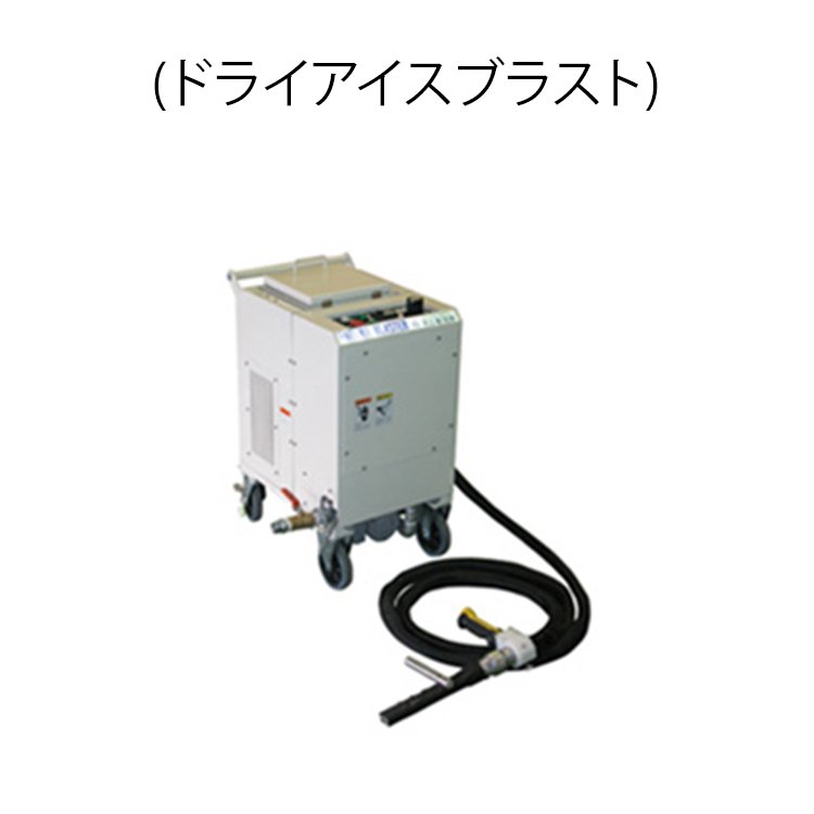 Dry Ice Blasting Machine (ドライアイスブラスト)