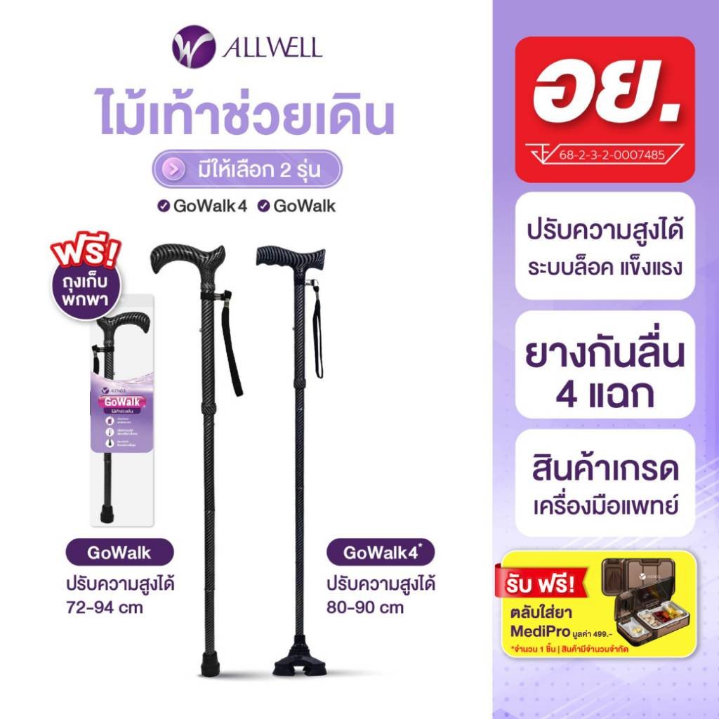 รีวิว  ALLWELL ไม้เท้าช่วยเดิน ช่วยพยุง รุ่น GOWALK / GOWALK4 ไม้เท้าพยุงเดิน Walking Stick มีให้เลือก 2 รุ่น