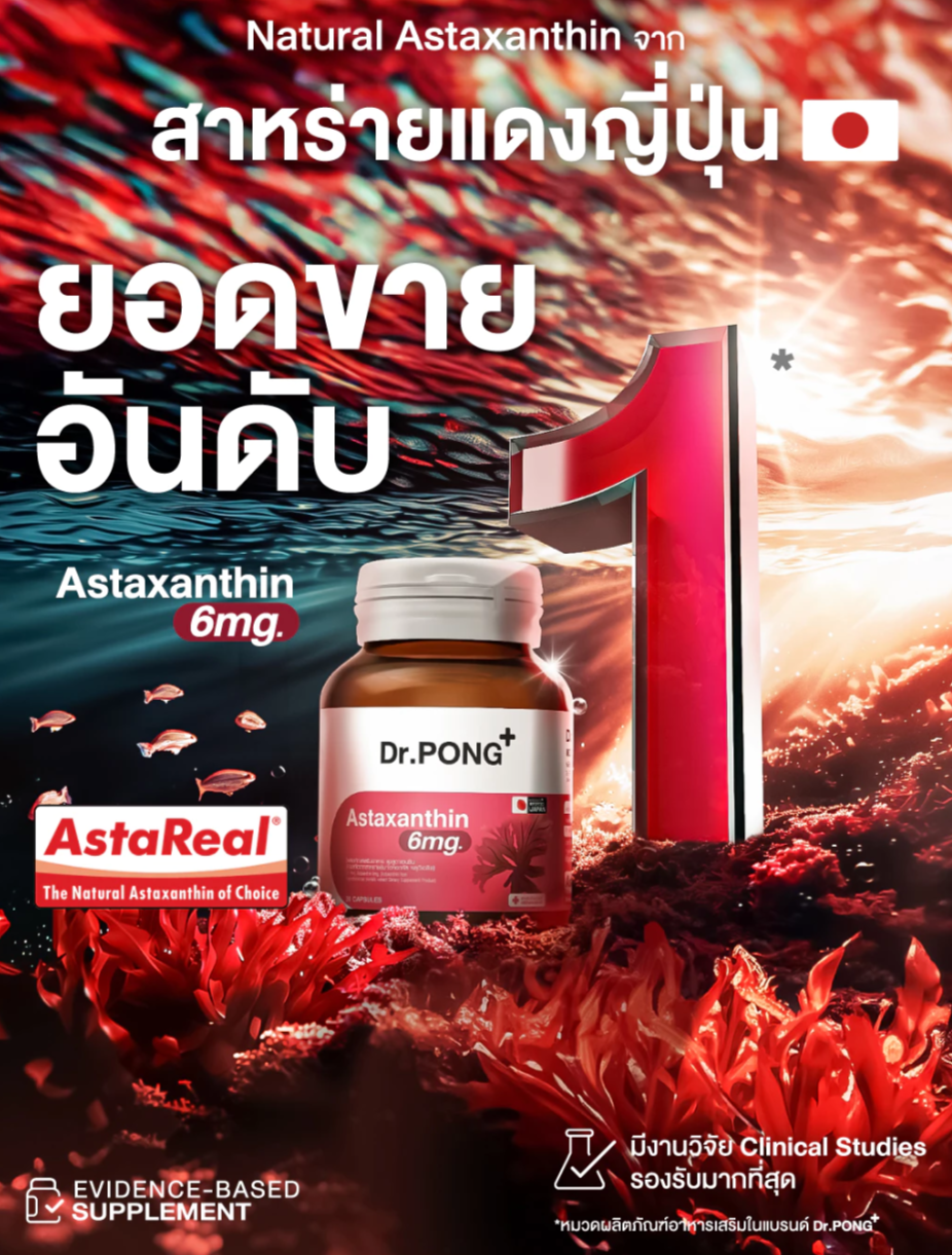รีวิว Dr.PONG Astaxanthin 6 mg สารสกัดจากสาหร่ายแดงญึ่ปุ่น  ยืนยันปริมาณและคุณภาพส่วนผสมจาก AstaReal®