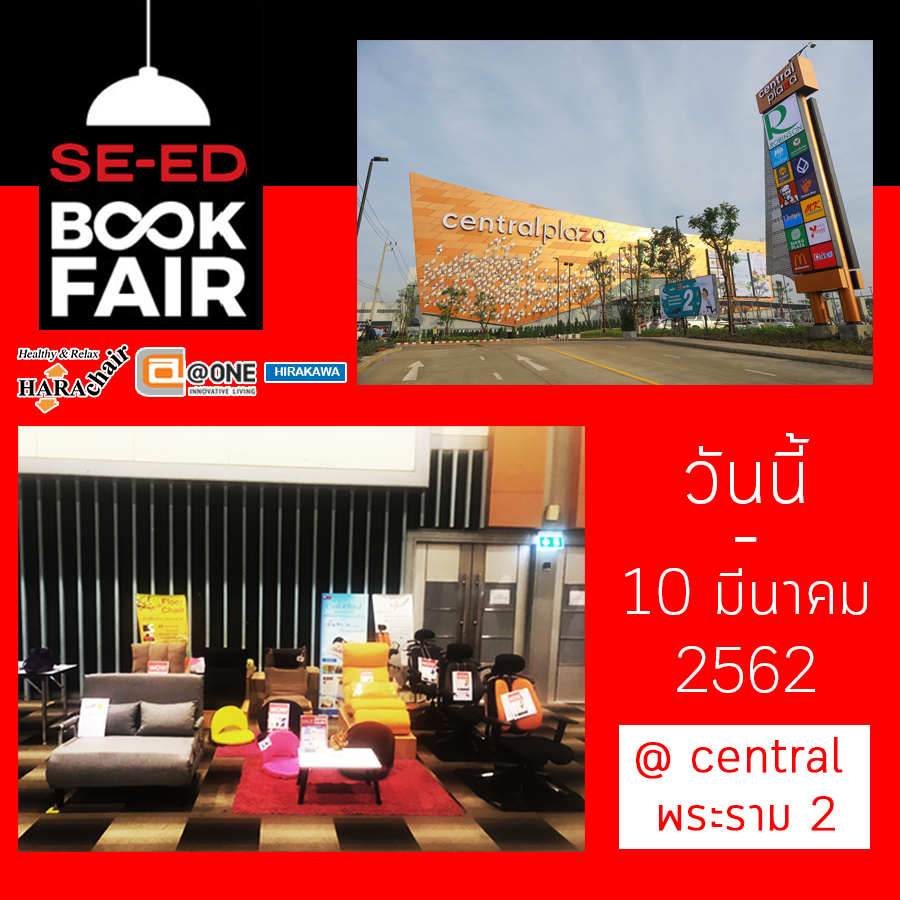 EVENT SE-ED BOOK FAIR วันนี้ - 10 มี.ค. 2562