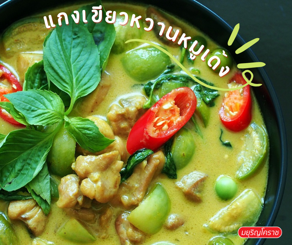 เมนู - แกงเขียวหวานหมูเด้ง เมนู - แกงเขียวหวานหมูเด้ง