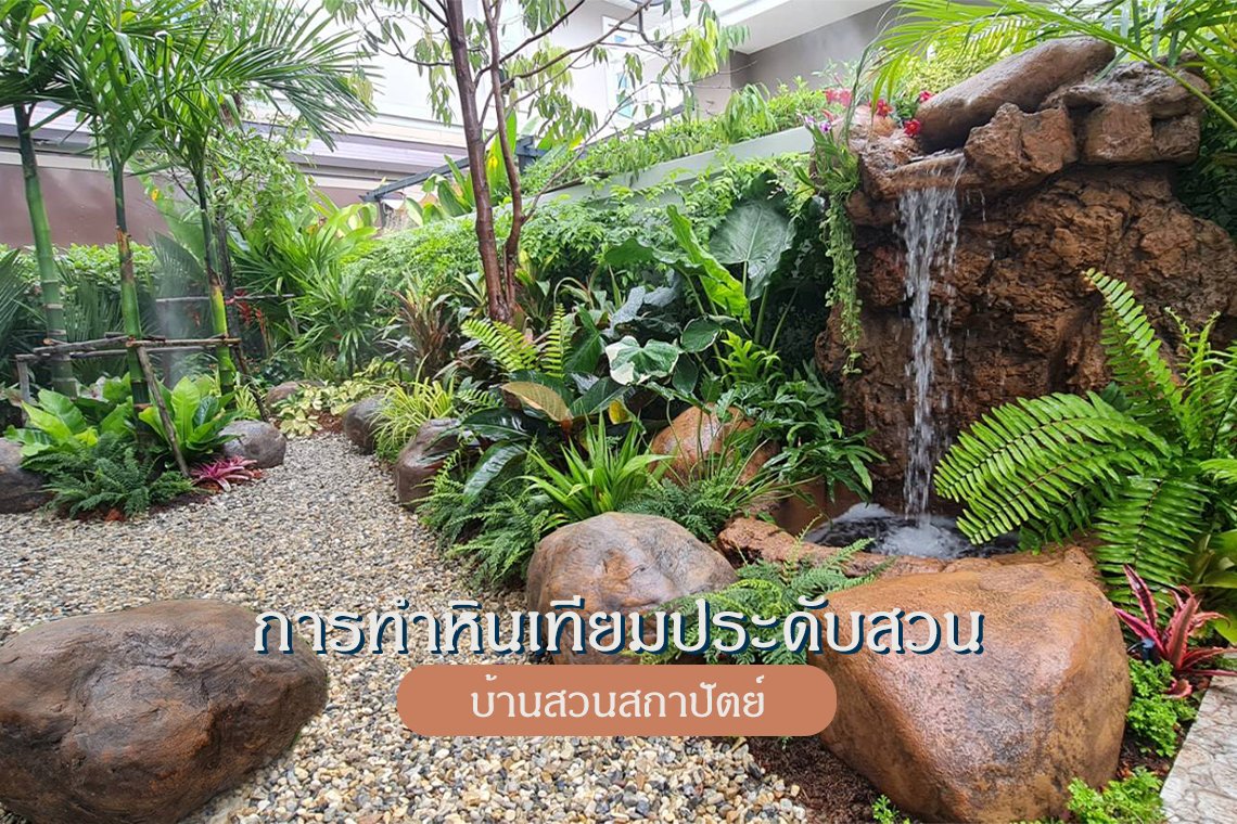 หินประดับสวน น้ำตกหินเทียม รับจัดสวน เชียงใหม่ พัทยา ชลบุรี landscape design