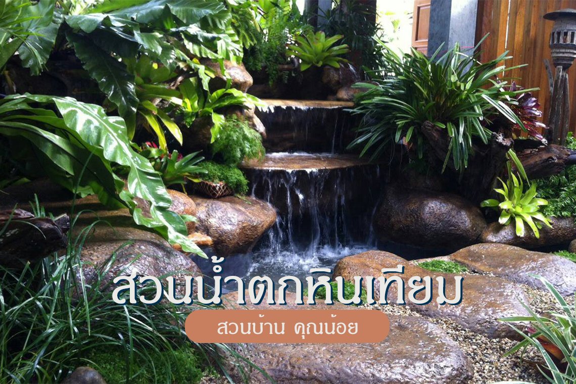  น้ำตกในสวนบ้าน น้ำตกหินเทียม สวนมอส รับจัดสวน เชียงใหม่ พัทยา ชลบุรี landscape design