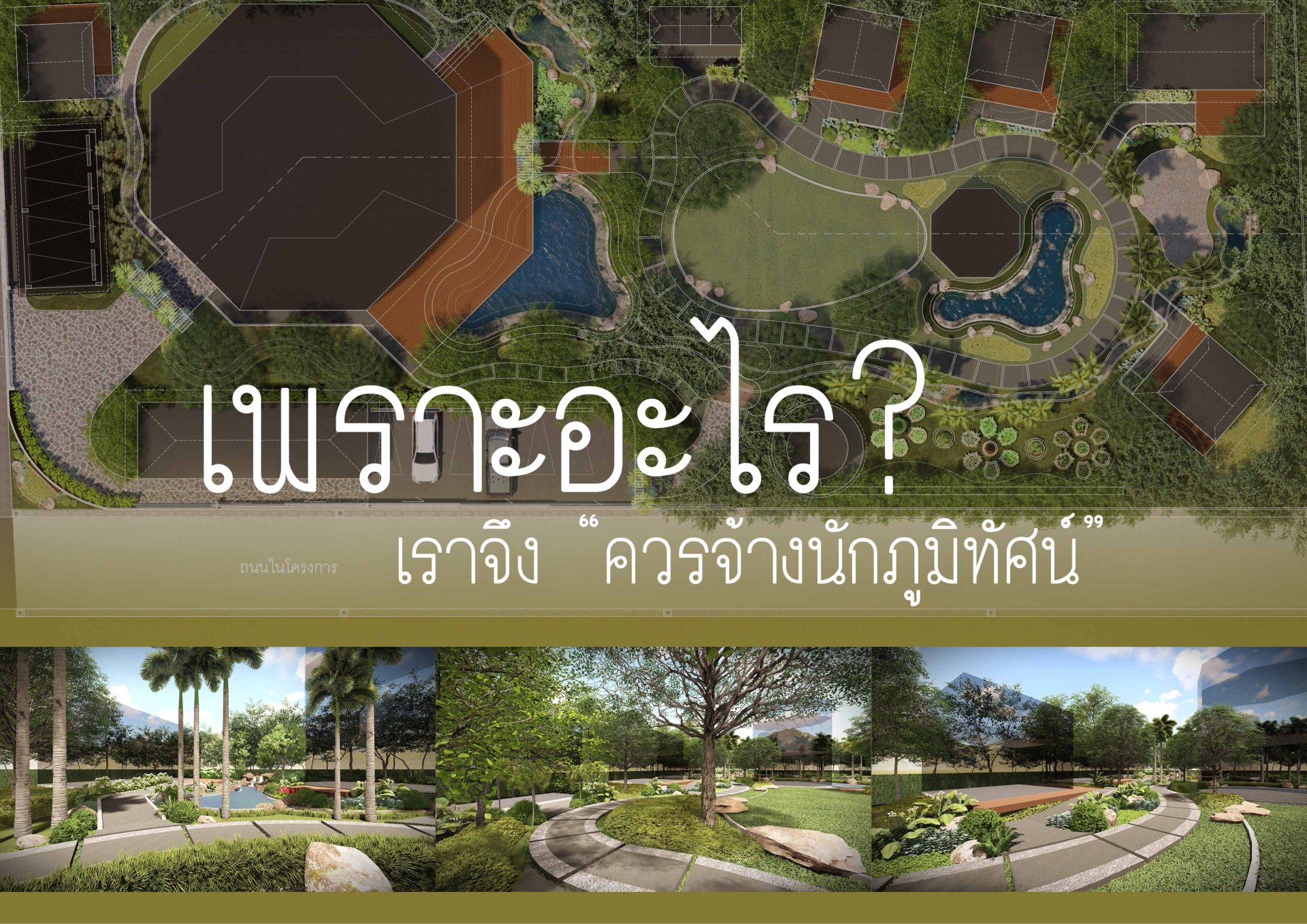 เพราะอะไร? เราจึง "ควรจ้างนักภูมิทัศน์"