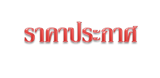 ราคาประกาศ ราคาประกาศ