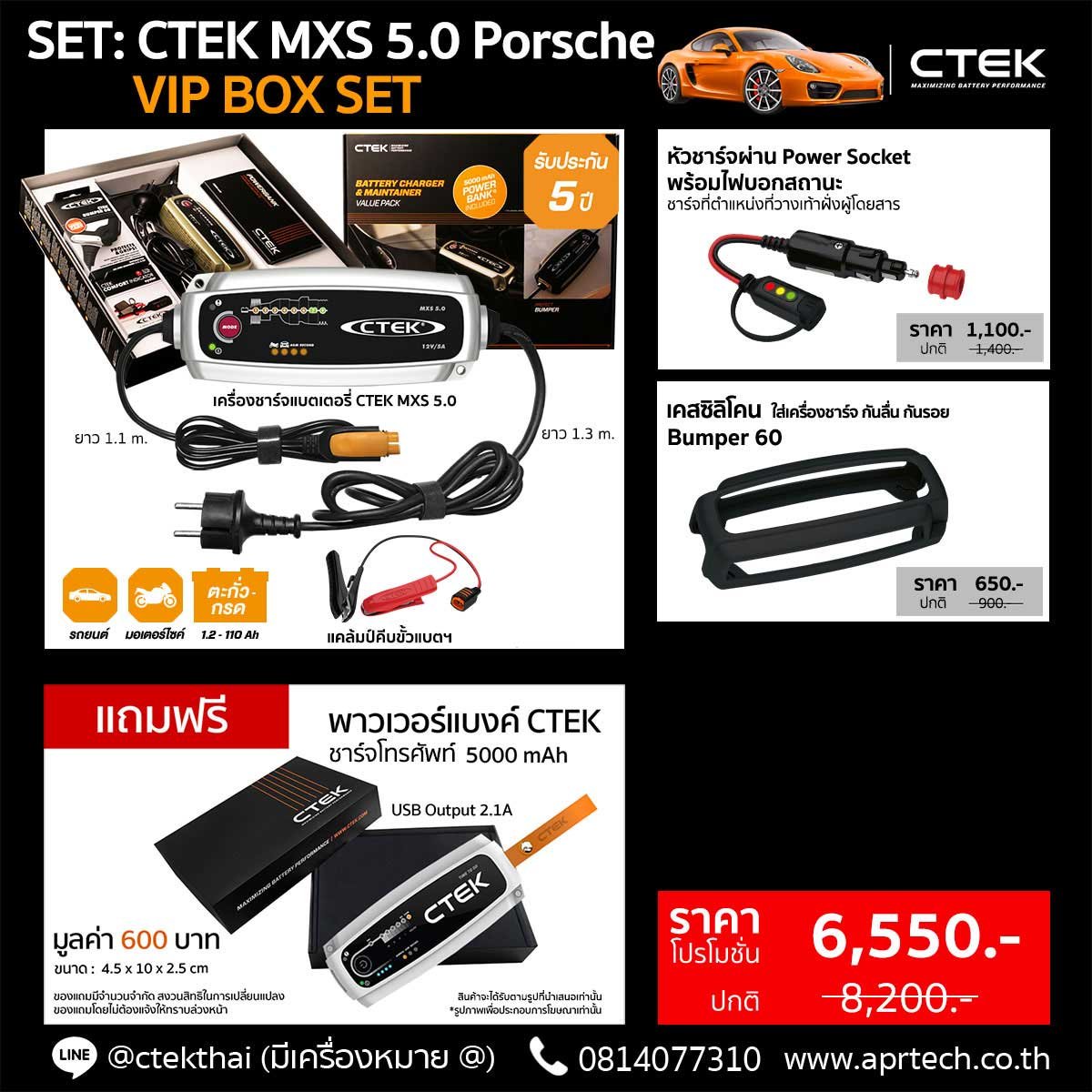 SET CTEK MXS 5.0 Porsche VIP BOX SET (CTEK MXS 5.0 + Cig Plug + Bumper)