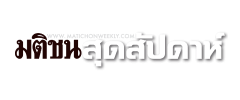 มติชน สุดสัปดาห์