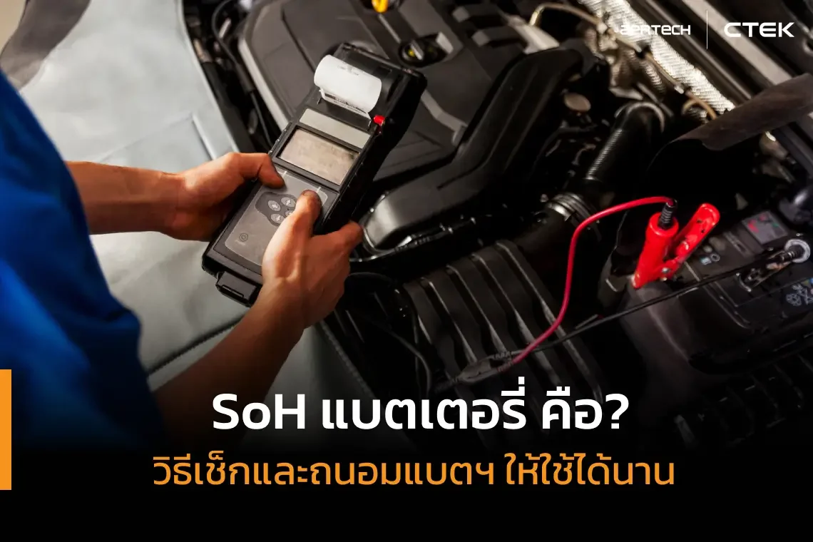 SoH แบตเตอรี่รถยนต์