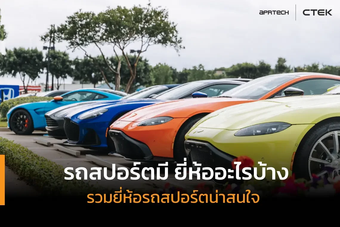 รถสปอร์ตมียี่ห้ออะไรบ้าง