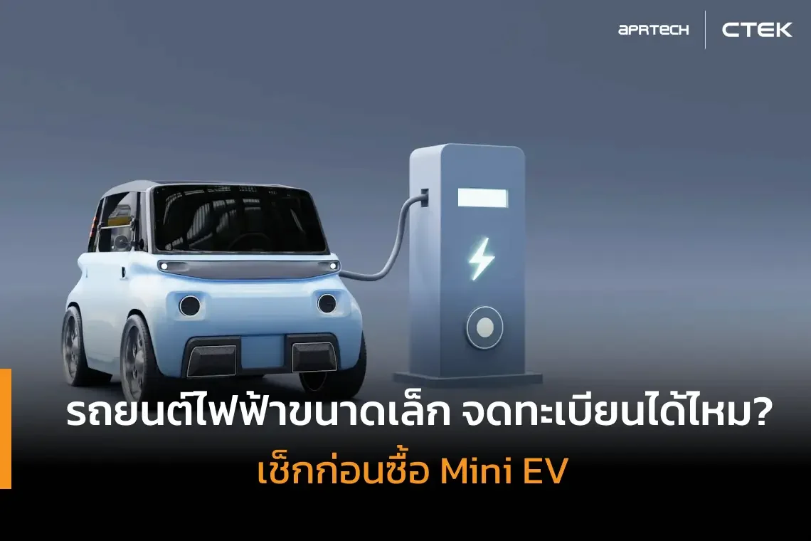 รถไฟฟ้าขนาดเล็ก จดทะเบียนได้