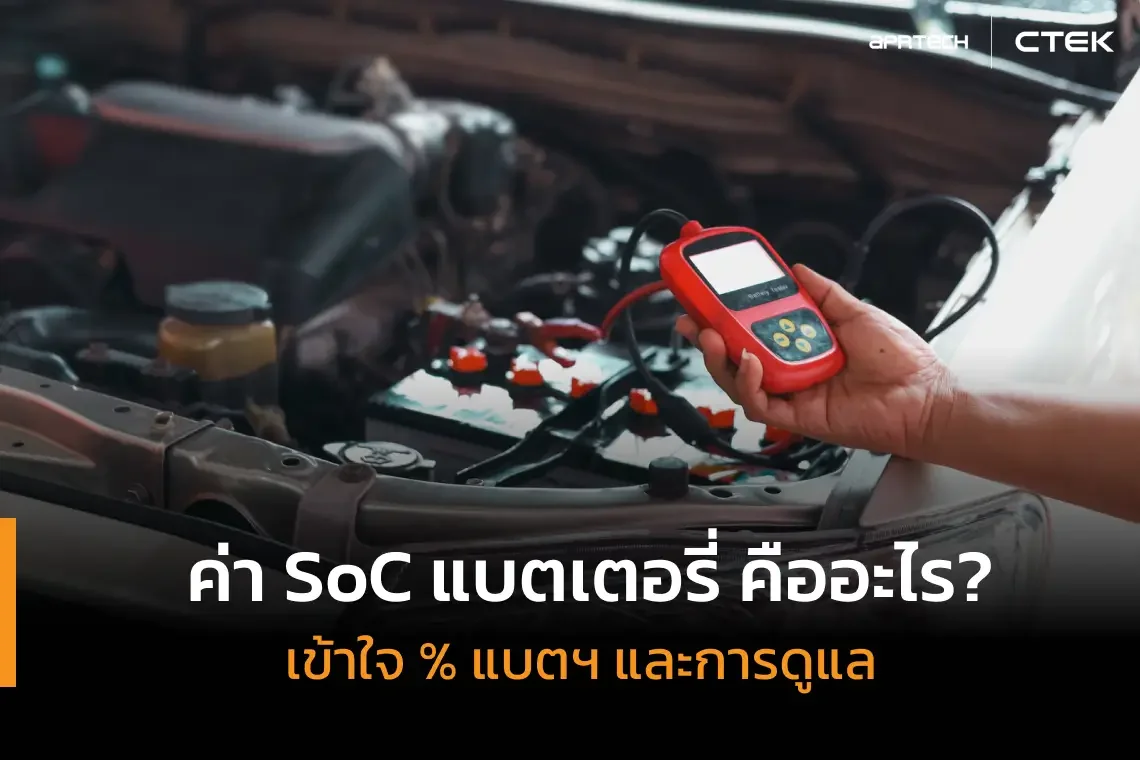 วัดค่า SoC แบตเตอรี่