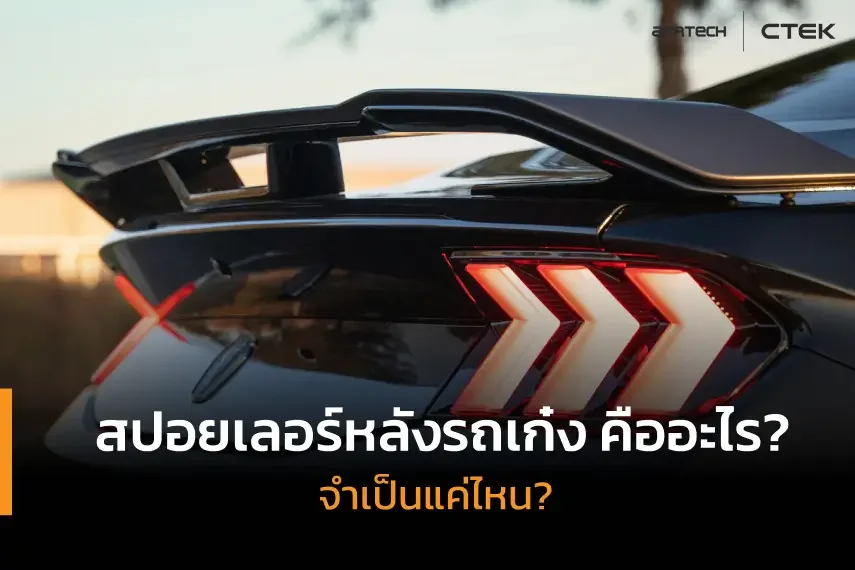 สปอยเลอร์หลังรถเก๋ง