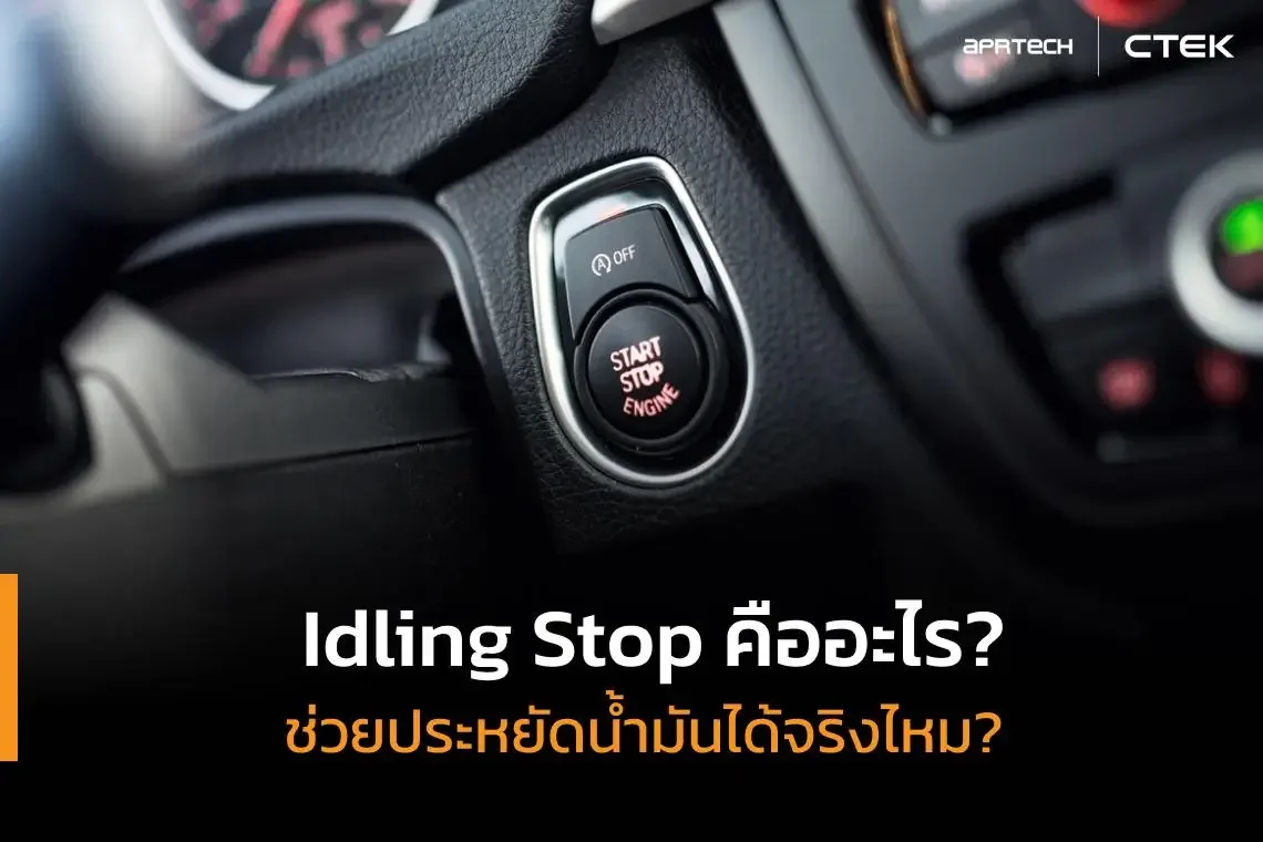 Idling Stop คืออะไร ช่วยประหยัดน้ำมันได้จริงไหม
