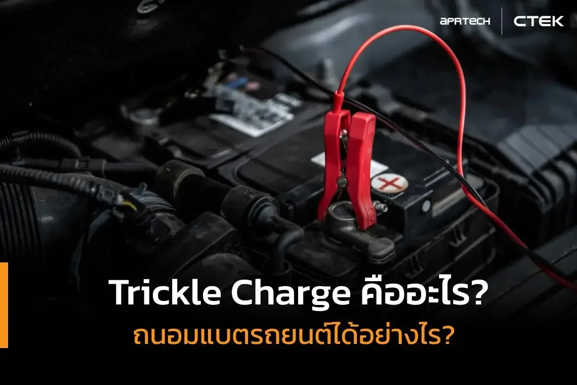 Trickle Charge คืออะไร