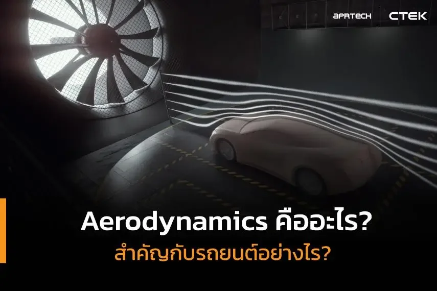 Aerodynamics คืออะไร