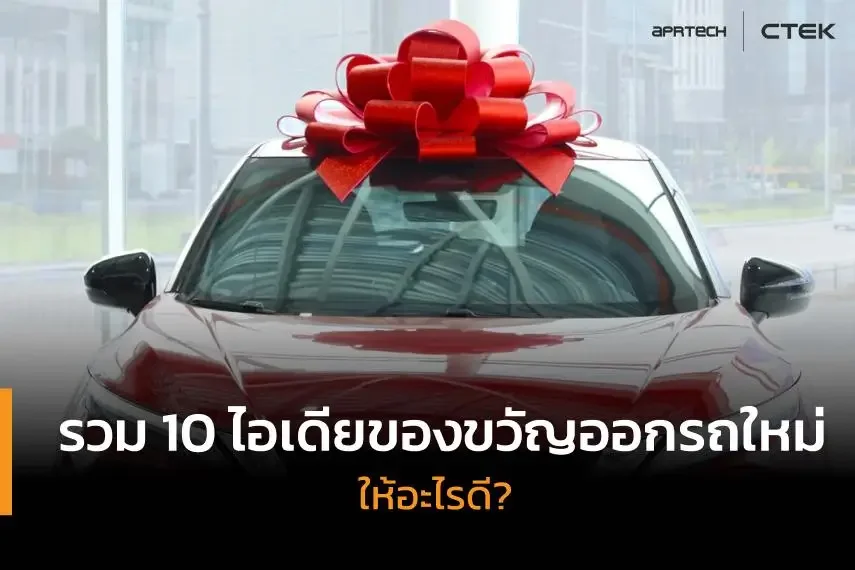 ของขวัญออกรถใหม่ยอดนิยม ให้อะไรดี