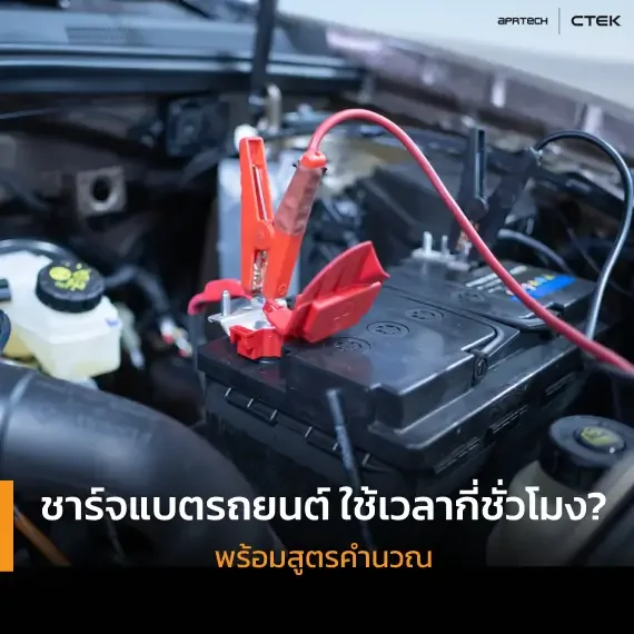 ชาร์จแบตรถยนต์ ใช้เวลากี่ชั่วโมง