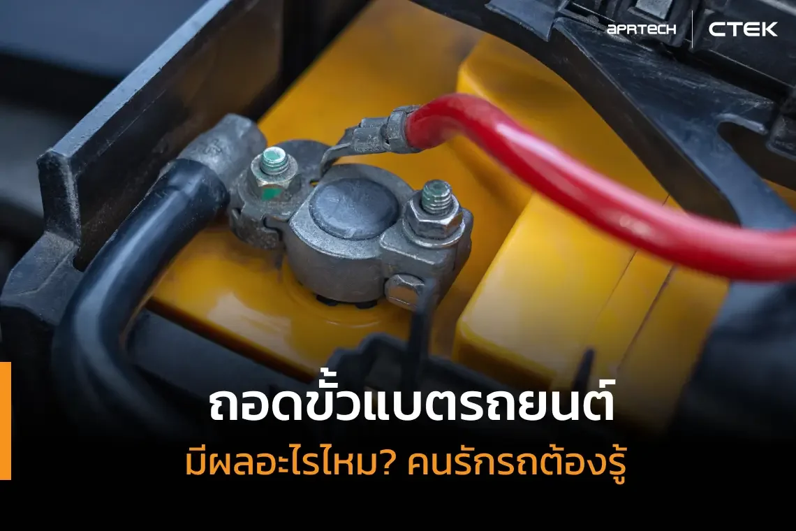 ขั้วแบตรถยนต์