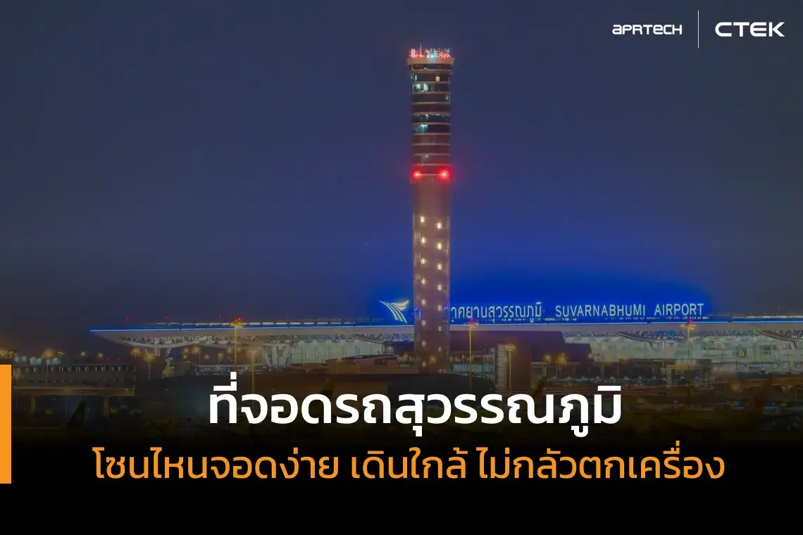 ที่จอดรถสุวรรณภูมิ