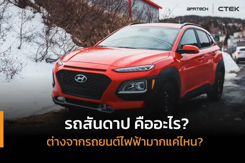 รถสันดาป คืออะไร