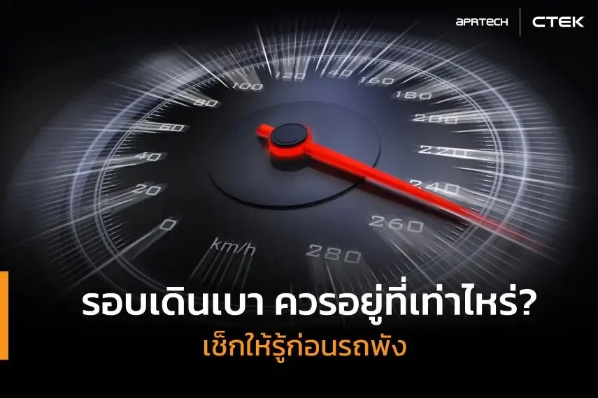 รอบเดินเบา ควรอยู่ที่เท่าไหร่?