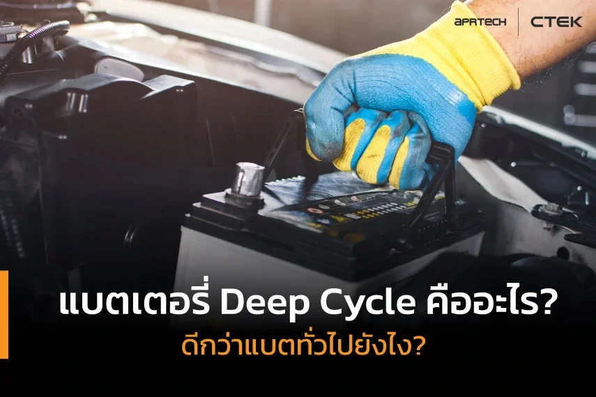 แบตเตอรี่ Deep Cycle ดีกว่าแบตทั่วไปยังไง