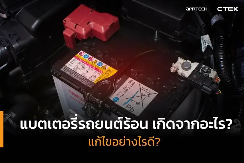 แบตเตอรี่รถยนต์ร้อน